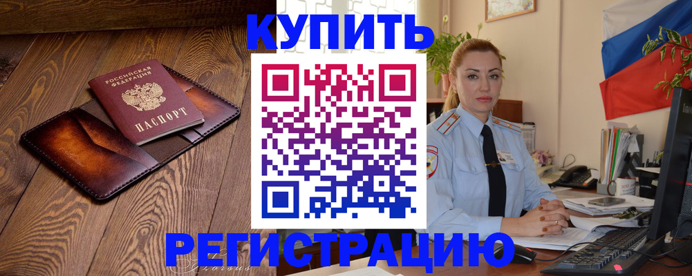 прописка в квартире в Горняке